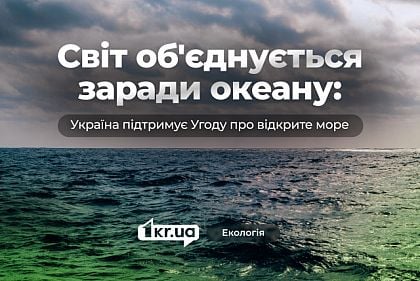 Україна — без океану, але не без інтересів: підтримка Угоди про відкрите море Україна — без океану, але не без інтересів: підтримка Угоди про відкрите море