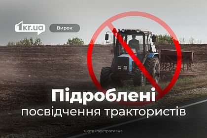 На Криворожье уменьшилось количество приговоров за подделку удостоверений трактористов На Криворожье уменьшилось количество приговоров за подделку удостоверений трактористов