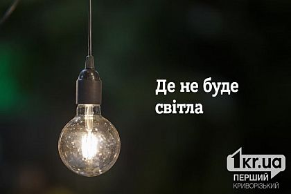 На Криворожье 4 дня не будет света: адреса