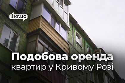 Посуточная аренда квартир в июне: цены в разных районах Кривого Рога
