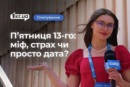 Как криворожане относятся к пятнице 13-го: суеверия, страхи и юмор Как криворожане относятся к пятнице 13-го: суеверия, страхи и юмор