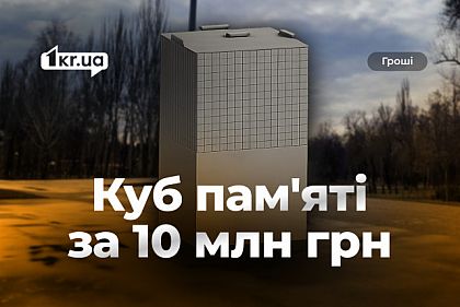 Тендер на 10 миллионов гривен: что известно о новом «Куб памяти» в центре Кривого Рога Тендер на 10 миллионов гривен: что известно о новом «Куб памяти» в центре Кривого Рога