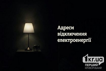 16 червня можливе тимчасове відключення світла за деякими адресами Кривого Рогу