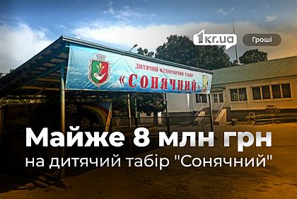 Миллионы на безопасность, комфорт и продовольствие: как криворожский детский лагерь «Солнечный» готовился к лету Миллионы на безопасность, комфорт и продовольствие: как криворожский детский лагерь «Солнечный» готовился к лету
