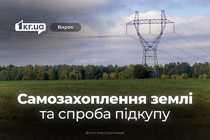 Житель Криворожья незаконно занял землю и предлагал полиции взятку – суд вынес приговор Житель Криворожья незаконно занял землю и предлагал полиции взятку – суд вынес приговор