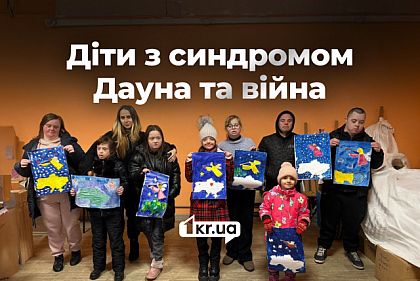 Жизнь детей с синдромом Дауна во время войны: вызовы для криворожских семей Жизнь детей с синдромом Дауна во время войны: вызовы для криворожских семей