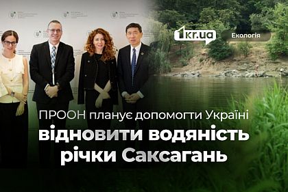 Саксагань, биоразнообразие и новые финансы: о чем говорили в Минприроды с ПРООН Саксагань, биоразнообразие и новые финансы: о чем говорили в Минприроды с ПРООН