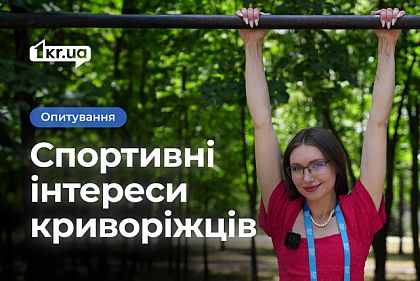 Какие виды спорта популярны среди криворожан: опрос Какие виды спорта популярны среди криворожан: опрос