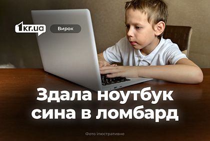 Криворожанка сдала в ломбард школьный ноутбук сына и получила наказание суда Криворожанка сдала в ломбард школьный ноутбук сына и получила наказание суда