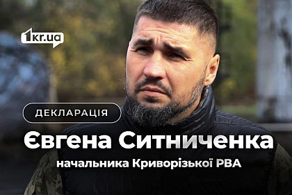 Меньше недвижимости, больше зарплата: декларация начальника Криворожского РВА Меньше недвижимости, больше зарплата: декларация начальника Криворожского РВА