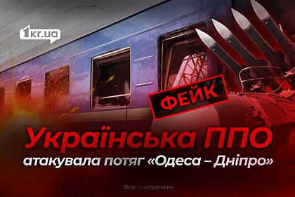 Потяг «Одеса-Дніпро» атакувала українська протиповітряна оборона: російська брехня Потяг «Одеса-Дніпро» атакувала українська протиповітряна оборона: російська брехня