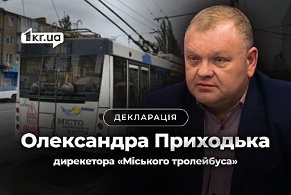 Что задекларировал директор «Городского троллейбуса» в Кривом Роге Александр Приходько Что задекларировал директор «Городского троллейбуса» в Кривом Роге Александр Приходько