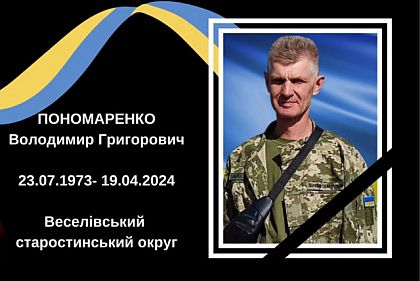 Захищаючи Україну, загинув військовий з Криворіжжя Володимир Пономаренко