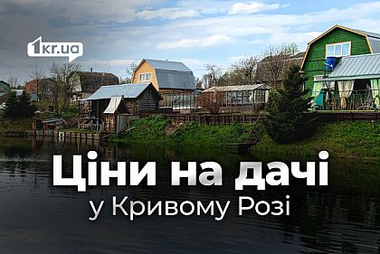 Купить дачу в Кривом Роге: цены в разных районах города в июне