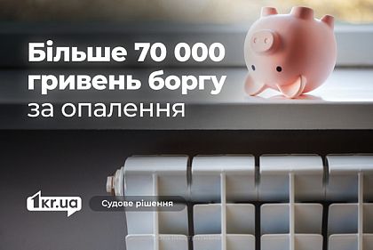 Криворожанин должен уплатить более 70 тысяч долга за отопление, — решение суда Криворожанин должен уплатить более 70 тысяч долга за отопление, — решение суда