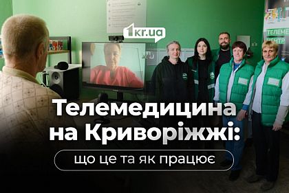 Врач рядом, хотя физически его нет: как телемедицина спасает жизни в Криворожье