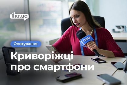 Жизнь в экране: чем заняты криворожане в своих смартфонах Жизнь в экране: чем заняты криворожане в своих смартфонах