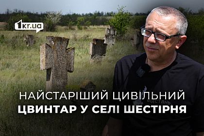 Старовинні кладовища села Шестерня Криворізького району: де поховані козаки Старовинні кладовища села Шестерня Криворізького району: де поховані козаки