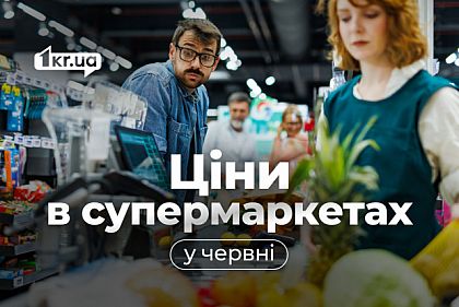 Какие продукты подешевели в супермаркетах Кривого Рога в июне Какие продукты подешевели в супермаркетах Кривого Рога в июне