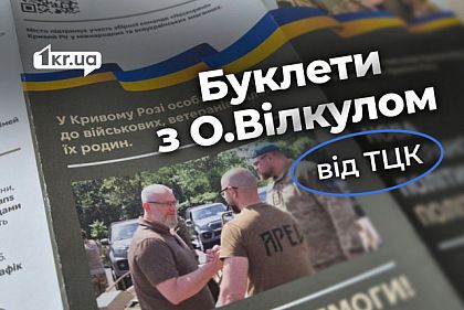 У криворізькому ТЦК розповсюджують буклети із фото Вілкула-молодшого
