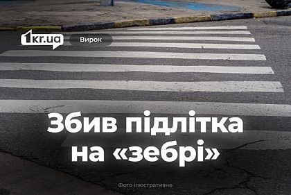 Суд Кривого Рога вынес приговор водителю, сбившему подростка на пешеходном переходе Суд Кривого Рога вынес приговор водителю, сбившему подростка на пешеходном переходе