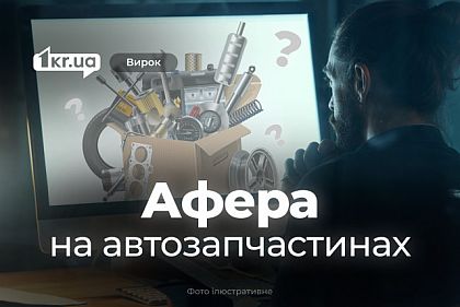 Криворожский интернет-мошенник обманул клиентов тернопольских автосервисов – суд вынес приговор Криворожский интернет-мошенник обманул клиентов тернопольских автосервисов – суд вынес приговор
