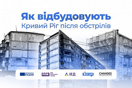Відбудова після обстрілів: як ремонтують будівлі у Кривому Розі Відбудова після обстрілів: як ремонтують будівлі у Кривому Розі