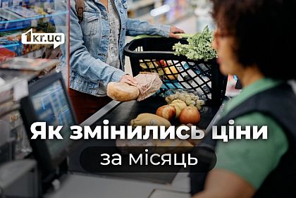 Как изменились за месяц цены в супермаркетах Кривого Рога Как изменились за месяц цены в супермаркетах Кривого Рога