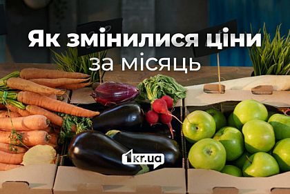 Как изменились ценники на полках криворожских рынков в течение месяца Как изменились ценники на полках криворожских рынков в течение месяца