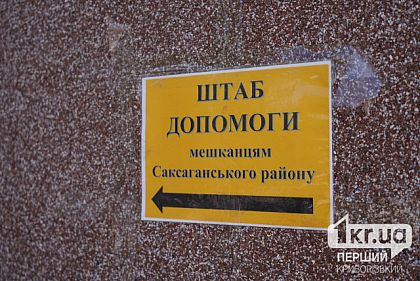 В Кривом Роге развернули штаб помощи пострадавшим от «шахедной» атаки В Кривом Роге развернули штаб помощи пострадавшим от «шахедной» атаки