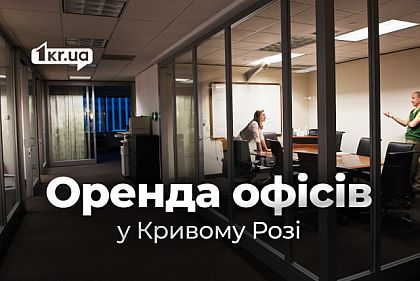 Аренда офисов: цены в разных районах Кривого Рога Аренда офисов: цены в разных районах Кривого Рога
