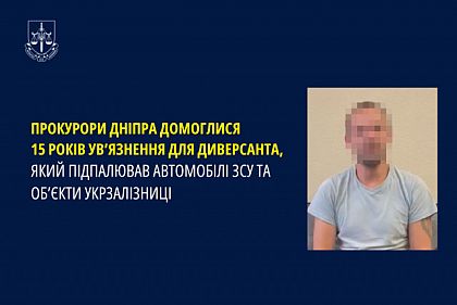Днепрянина осудили на 15 лет за поджоги авто ВСУ и объектов «Укрзалізниці»