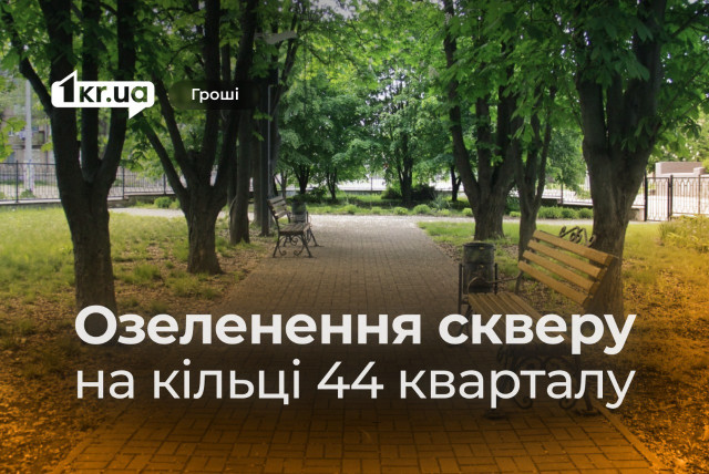 Благоустрій у сквері в одному з районів Кривого Рогу: скільки на це витратять з бюджету