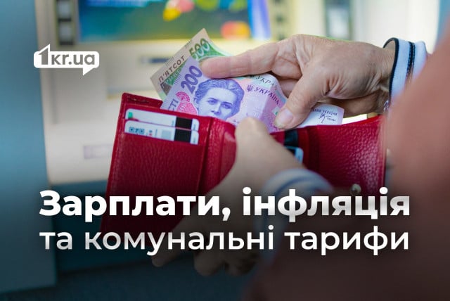 Нацбанк озвучил прогноз по зарплатам, инфляции и коммунальным тарифам: чего ждать криворожанам