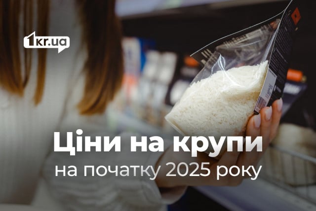 Скільки коштують крупи у Кривому Розі: актуальні ціни на початок 2025