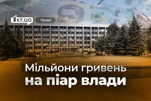 Более 17 миллионов гривен: как и где будут рассказывать о криворожской власти