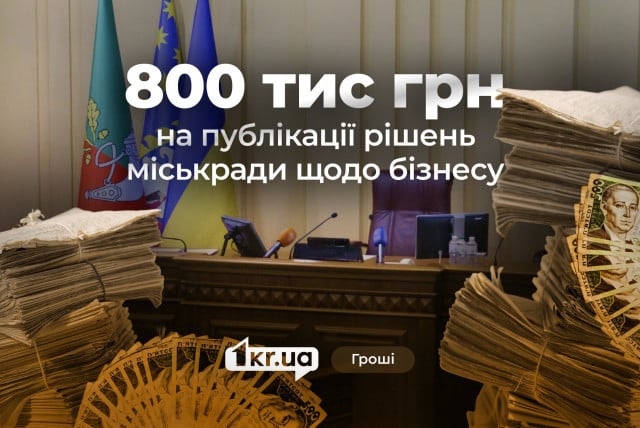 Криворожские чиновники заказали печать в газетах почти за 800 тысяч гривен