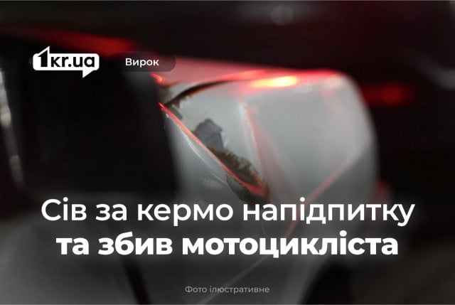 На Криворожье в ДТП погиб мотоциклист: водитель, управлявший авто в состоянии опьянения, получил срок