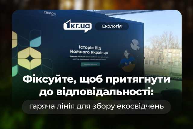 Зафіксувати, щоб покарати: працює гаряча лінія для свідків фактів екоциду РФ в Україні