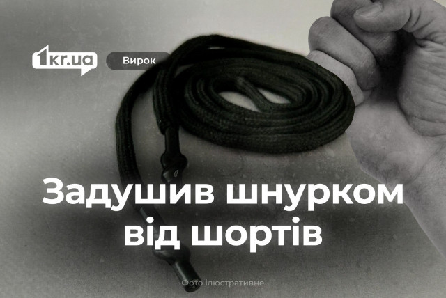 В Кривом Роге мужчина получил 8 лет за решеткой, задушив знакомого шнурком от шортов