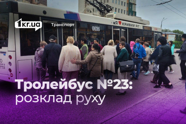 Как курсирует троллейбус №23 в Кривом Роге: расписание движения