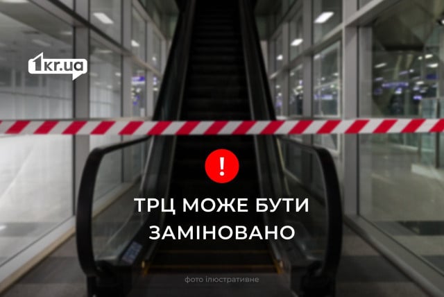 У Кривому Розі, ймовірно, заміновані торгово-розважальні центри: які саме