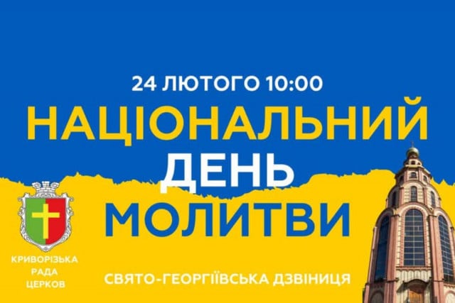 Криворіжців запрошують на загальноміську молитву за мир і перемогу