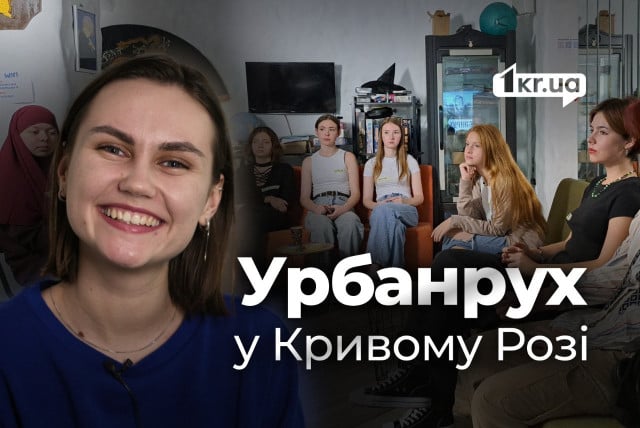 Как криворожские подростки меняют город благодаря «Урбанруху»