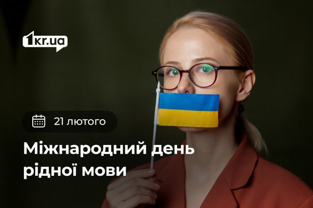 21 лютого — Міжнародний день рідної мови