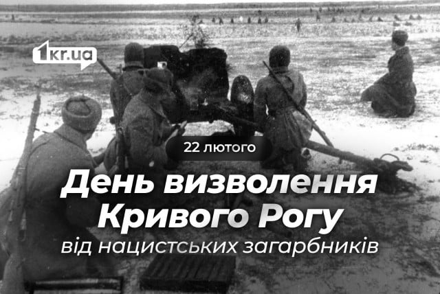 22 лютого — День визволення Кривого Рогу від нацистських загарбників