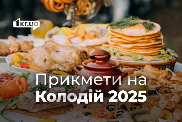 Колодій 2025 — прикмети на удачу, любов та гроші