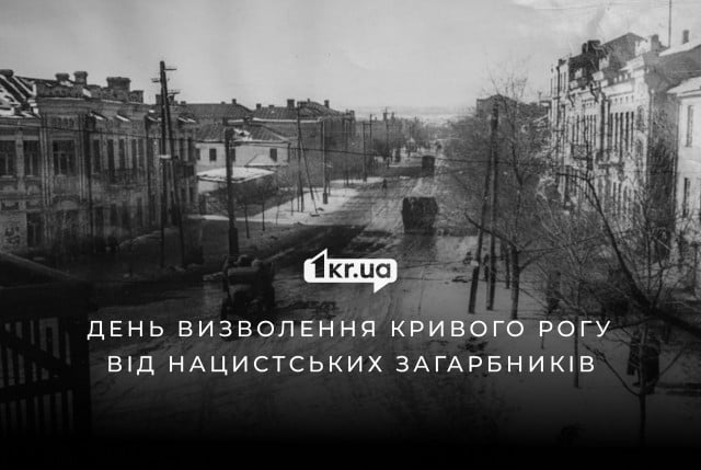 81-та річниця визволення Кривого Рогу від нацистських загарбників: історія цього дня