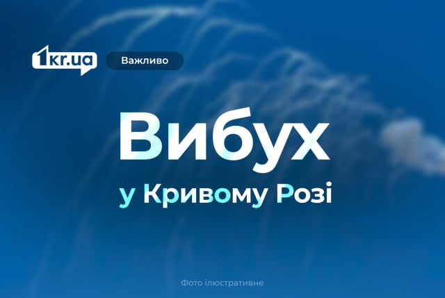 Несколько взрывов прозвучало в Кривом Роге 22 февраля