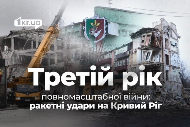 Ракетні атаки на Кривий Ріг за третій рік повномасштабного вторгнення: хронологія